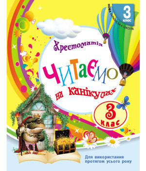 НУШ 3 кл. СКХ: Читаємо на канікулах (Укр) хрестоматія для додат.читання ОНОВЛЕНЕ ВИДАННЯ