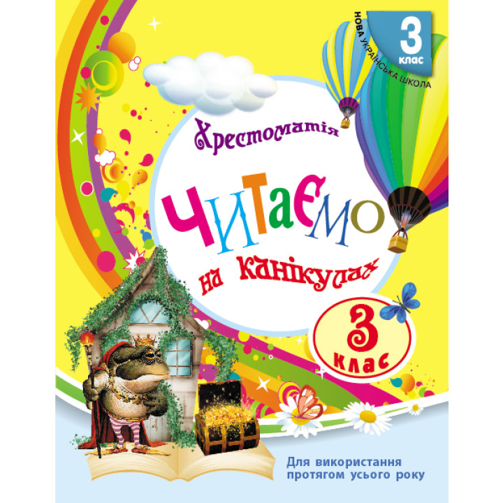НУШ 3 кл. СКХ: Читаємо на канікулах (Укр) хрестоматія для додат.читання ОНОВЛЕНЕ ВИДАННЯ
