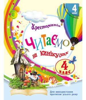 НУШ 4 кл. СКХ: Читаємо на канікулах (Укр) хрестоматія для додат.читання ОНОВЛЕНЕ ВИДАННЯ