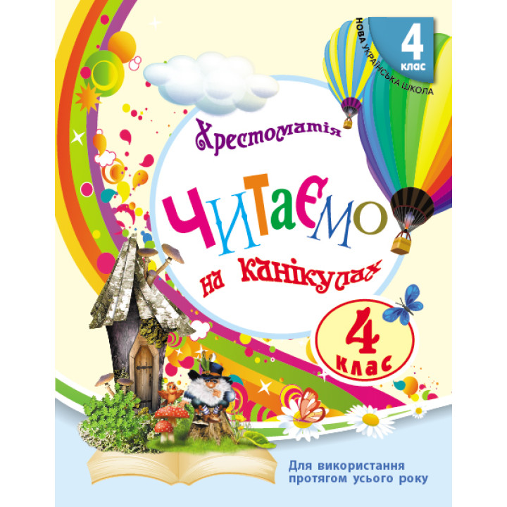 НУШ 4 кл. СКХ: Читаємо на канікулах (Укр) хрестоматія для додат.читання ОНОВЛЕНЕ ВИДАННЯ