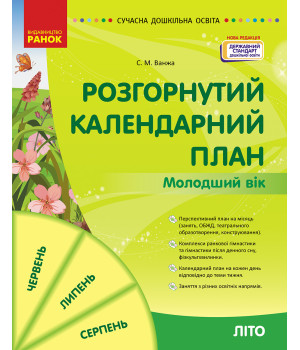 СУЧАСНА дошк. освіта: Розгорнутий календарний план. ЛІТО. Молодший вік (Укр) НОВА РЕДАКЦІЯ