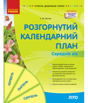 СУЧАСНА дошк. освіта: Розгорнутий календарний план. ЛІТО. Середній  вік (Укр) НОВА РЕДАКЦІЯ