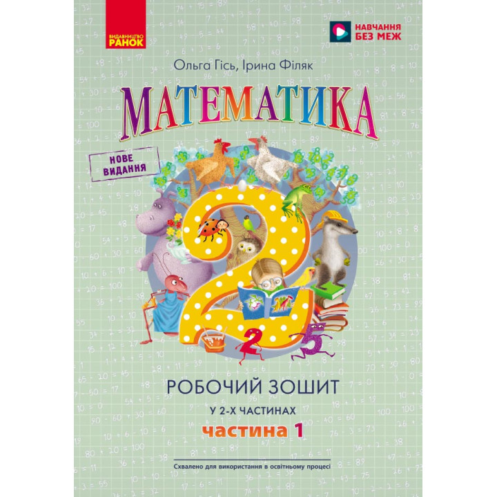 НУШ 2 кл. Математика  Роб. зошит Ч.1 (у 2-х ч.) (Укр) до підр. Гісь О.М. та ін./