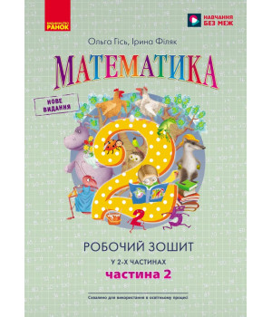 НУШ 2 кл. Математика  Роб. зошит Ч.2 (у 2-х ч.) (Укр) до підр. Гісь О.М. та ін./
