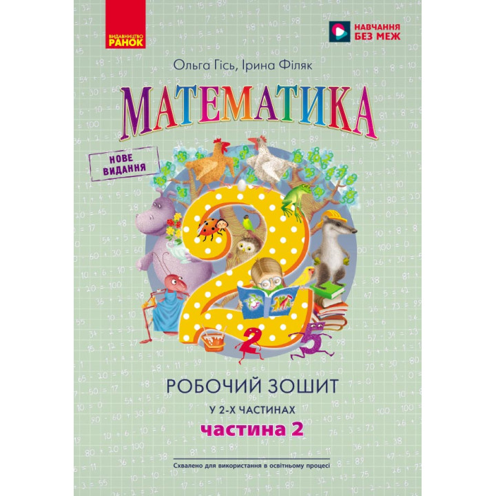 НУШ 2 кл. Математика  Роб. зошит Ч.2 (у 2-х ч.) (Укр) до підр. Гісь О.М. та ін./