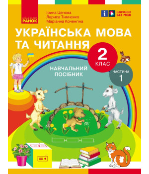 НУШ 2 кл. Укр.мова та читання. Навчальний посібник Ч.1 (у 6 ч.) Цепова І.В. та ін. (Укр)