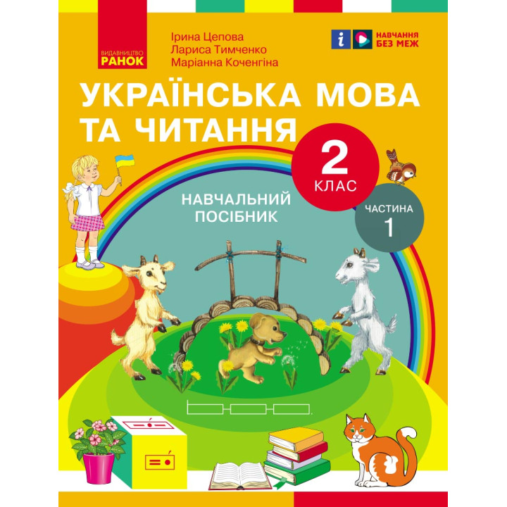 НУШ 2 кл. Укр.мова та читання. Навчальний посібник Ч.1 (у 6 ч.) Цепова І.В. та ін. (Укр)