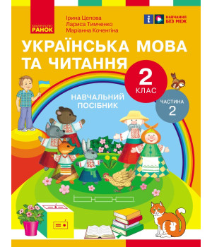 НУШ 2 кл. Укр.мова та читання. Навчальний посібник Ч.2 (у 6 ч.) Цепова І.В. та ін. (Укр)