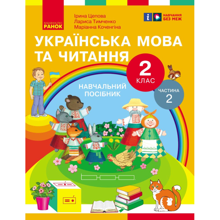 НУШ 2 кл. Укр.мова та читання. Навчальний посібник Ч.2 (у 6 ч.) Цепова І.В. та ін. (Укр)