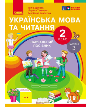 НУШ 2 кл. Укр.мова та читання. Навчальний посібник Ч.3 (у 6 ч.) Цепова І.В. та ін. (Укр)