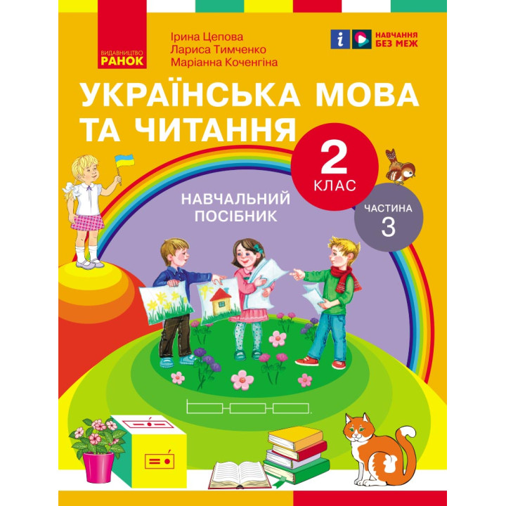 НУШ 2 кл. Укр.мова та читання. Навчальний посібник Ч.3 (у 6 ч.) Цепова І.В. та ін. (Укр)