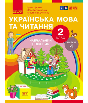 НУШ 2 кл. Укр.мова та читання. Навчальний посібник Ч.4 (у 6 ч.) Цепова І.В. та ін. (Укр)
