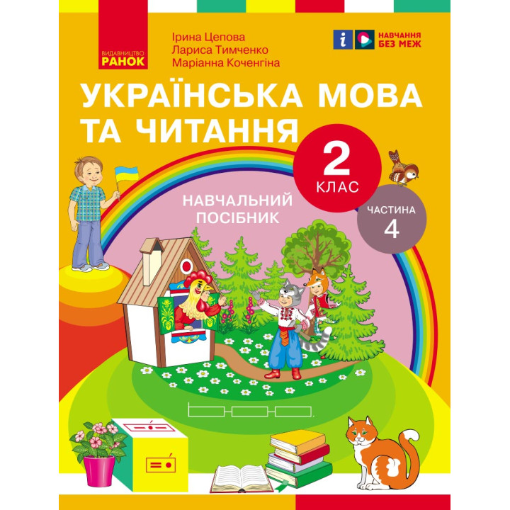 НУШ 2 кл. Укр.мова та читання. Навчальний посібник Ч.4 (у 6 ч.) Цепова І.В. та ін. (Укр)