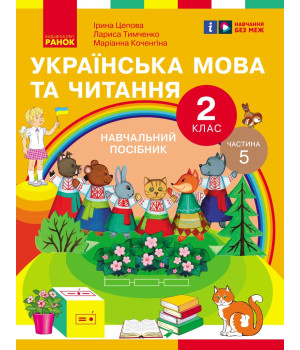 НУШ 2 кл. Укр.мова та читання. Навчальний посібник Ч.5 (у 6 ч.) Цепова І.В. та ін. (Укр)