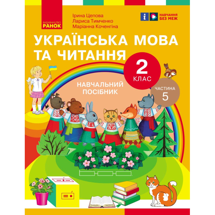 НУШ 2 кл. Укр.мова та читання. Навчальний посібник Ч.5 (у 6 ч.) Цепова І.В. та ін. (Укр)