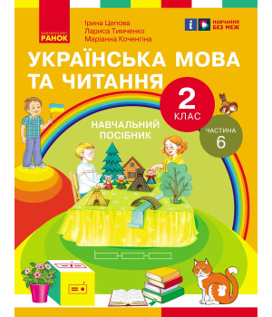 НУШ 2 кл. Укр.мова та читання. Навчальний посібник Ч.6 (у 6 ч.) Цепова І.В. та ін. (Укр)