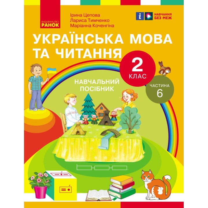 НУШ 2 кл. Укр.мова та читання. Навчальний посібник Ч.6 (у 6 ч.) Цепова І.В. та ін. (Укр)
