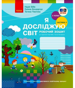 НУШ 2 кл. Я досл. світ Роб. зошит 2 ч. (у 2-х ч.) (Укр) до підр. Бібік Н.М., Бондарчук Г.П. ОНОВЛЕНЕ ВИДАННЯ