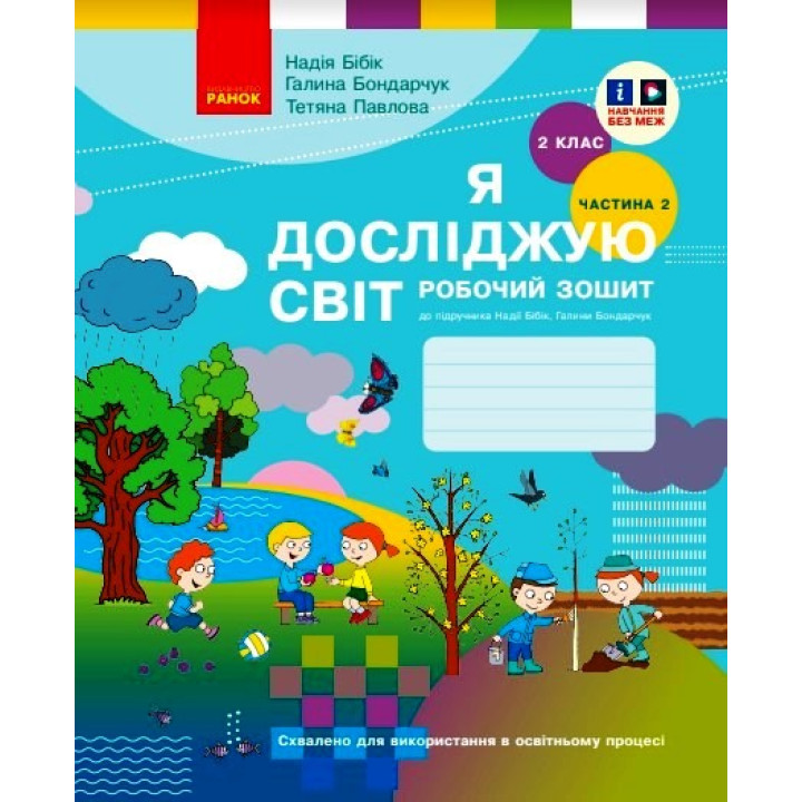 НУШ 2 кл. Я досл. світ Роб. зошит 2 ч. (у 2-х ч.) (Укр) до підр. Бібік Н.М., Бондарчук Г.П. ОНОВЛЕНЕ ВИДАННЯ