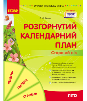 СУЧАСНА дошк. освіта: Розгорнутий календарний план. ЛІТО. Старший вік (Укр) НОВА РЕДАКЦІЯ