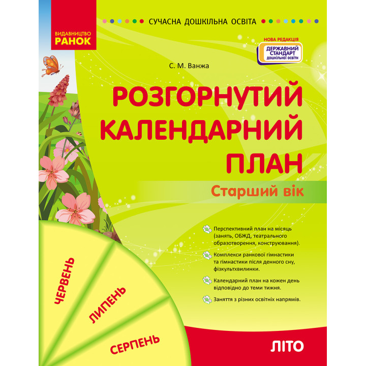 СУЧАСНА дошк. освіта: Розгорнутий календарний план. ЛІТО. Старший вік (Укр) НОВА РЕДАКЦІЯ