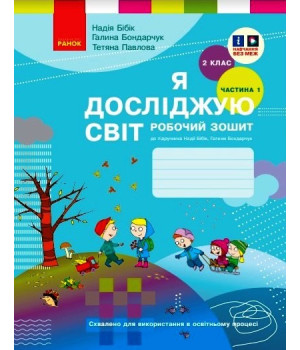 НУШ 2 кл. Я досл. світ Роб. зошит 1 ч. (у 2-х ч.) (Укр) до підр. Бібік Н.М., Бондарчук Г.П. ОНОВЛЕНЕ ВИДАННЯ