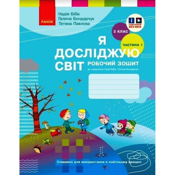 НУШ 2 кл. Я досл. світ Роб. зошит 1 ч. (у 2-х ч.) (Укр) до підр. Бібік Н.М., Бондарчук Г.П. ОНОВЛЕНЕ ВИДАННЯ