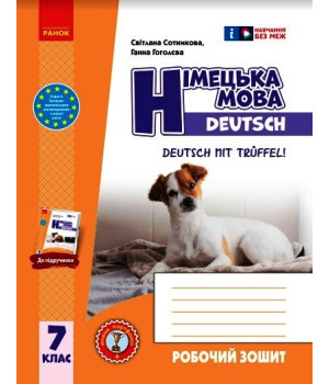 НУШ 7 кл. Нім. мова. Роб. зошит 7(7) кл. 
