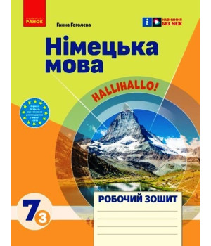 НУШ 7 кл. Нім. мова.  Роб. зошит 7(3) кл. 