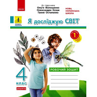 НУШ 4 кл. Я досл. світ. Роб.зошит  Ч.1 (з 2-х ч.) (Укр) до підр. Волощенко О. та ін  ДИДАКТА/