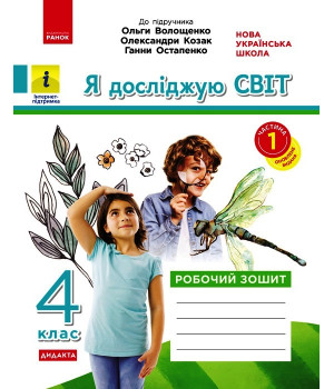 НУШ 4 кл. Я досл. світ. Роб.зошит  Ч.1 (з 2-х ч.) (Укр) до підр. Волощенко О. та ін  ДИДАКТА/