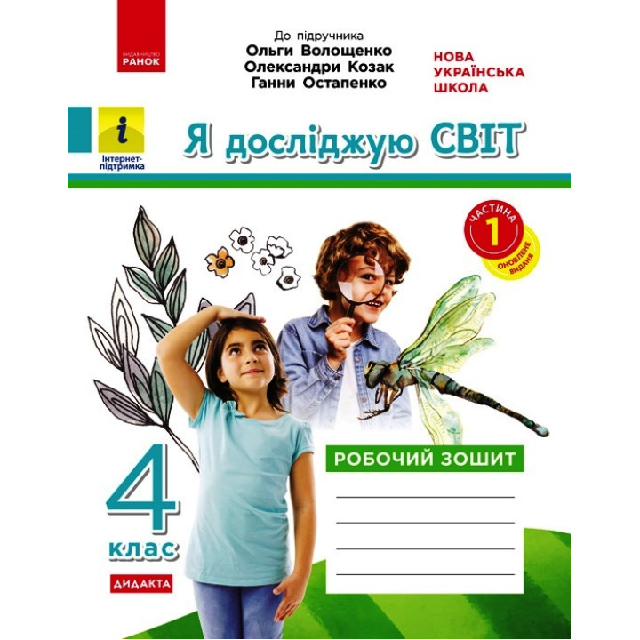 НУШ 4 кл. Я досл. світ. Роб.зошит  Ч.1 (з 2-х ч.) (Укр) до підр. Волощенко О. та ін  ДИДАКТА/