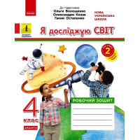 НУШ 4 кл. Я досл. світ. Роб.зошит  Ч.2 (з 2-х ч.) (Укр) до підр. Волощенко О. та ін  ДИДАКТА/
