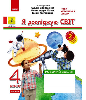 НУШ 4 кл. Я досл. світ. Роб.зошит  Ч.2 (з 2-х ч.) (Укр) до підр. Волощенко О. та ін  ДИДАКТА/