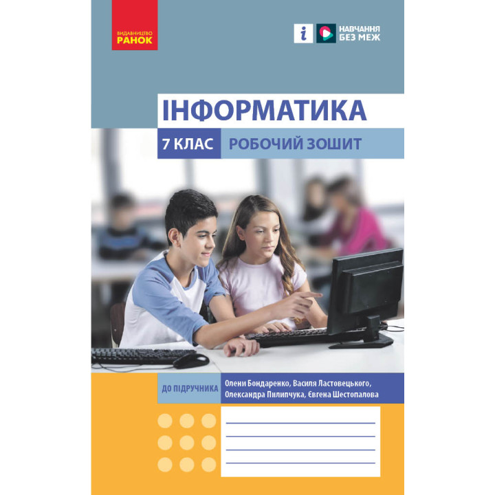 НУШ 6 кл. Інформатика. Роб. зошит до підр. Бондаренко О.О. та ін. (Укр)