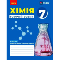 НУШ 7 кл. Хімія. Роб. зошит до підр. Григорович О.В.(Укр)