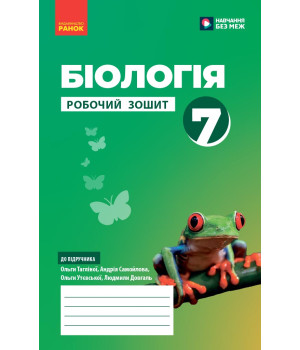 НУШ 7 кл. Біологія. Робочий зошит (Укр) Тагліна О. В. та ін.