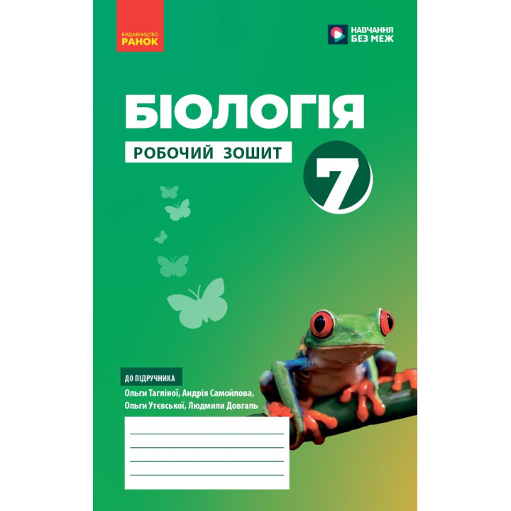 НУШ 7 кл. Біологія. Робочий зошит (Укр) Тагліна О. В. та ін.