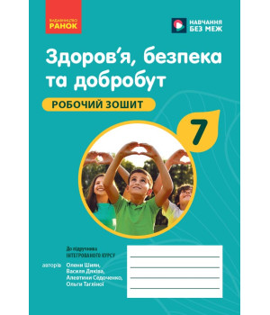 НУШ 7 кл. Здоров'я, безпека та добробут. Робочий зошит до чинних підручників (Укр)