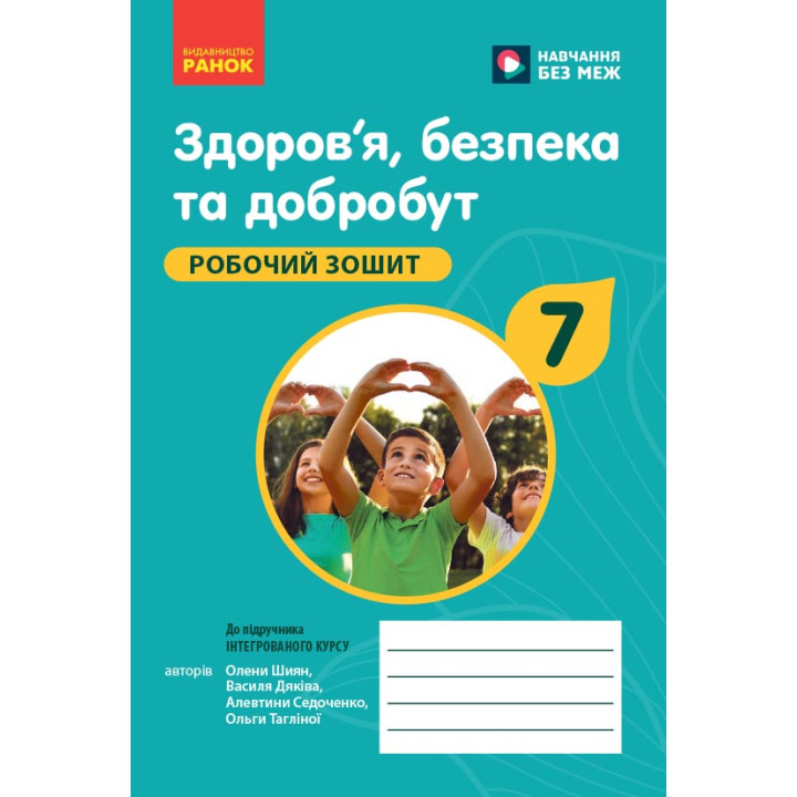 НУШ 7 кл. Здоров'я, безпека та добробут. Робочий зошит до чинних підручників (Укр)