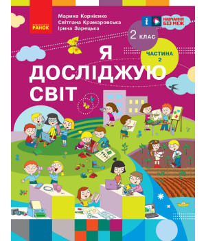НУШ 2 кл. Я досл. світ  Підручник (у 2-х ч.)  Ч. 2 (Укр) Корнієнко М. М., Крамаровська С. М