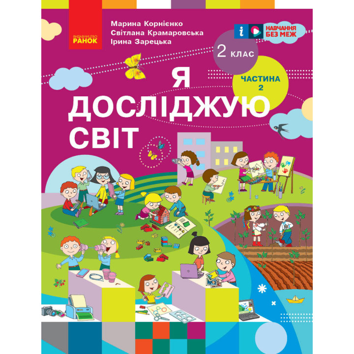 НУШ 2 кл. Я досл. світ  Підручник (у 2-х ч.)  Ч. 2 (Укр) Корнієнко М. М., Крамаровська С. М