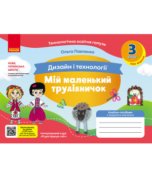 НУШ 3 кл. Альбом-посібник. МІЙ МАЛЕНЬКИЙ ТРУДІВНИЧОК до Я досл. світ. Дизайн і технології (Укр) НОВЕ ВИДАННЯ