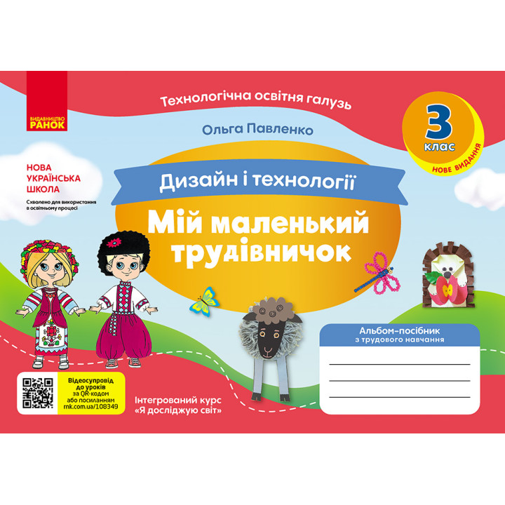НУШ 3 кл. Альбом-посібник. МІЙ МАЛЕНЬКИЙ ТРУДІВНИЧОК до Я досл. світ. Дизайн і технології (Укр) НОВЕ ВИДАННЯ