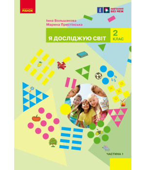 НУШ 2 кл. Я досл. світ  Підручник (у 2-х ч.)  Ч. 1 (Укр) Большакова І. О., Пристінська М. С.
