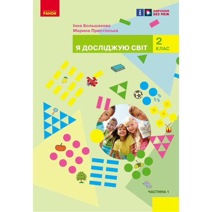 НУШ 2 кл. Я досл. світ  Підручник (у 2-х ч.)  Ч. 1 (Укр) Большакова І. О., Пристінська М. С.