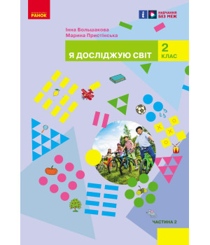 НУШ 2 кл. Я досл. світ  Підручник (у 2-х ч.)  Ч. 2 (Укр) Большакова І. О., Пристінська М. С.