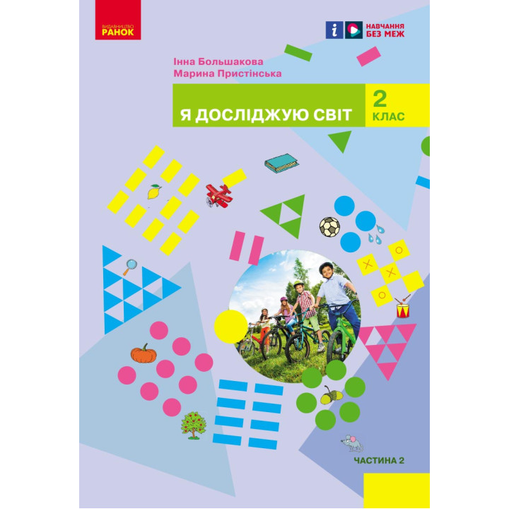 НУШ 2 кл. Я досл. світ  Підручник (у 2-х ч.)  Ч. 2 (Укр) Большакова І. О., Пристінська М. С.