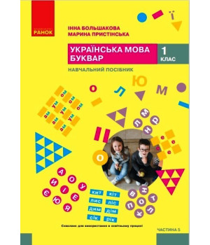 НУШ 1 кл. Укр.мова. Буквар. Навчальний посібник Ч.5 (у 6 ч.) Большакова І. О., Пристінська М. С. (Укр)
