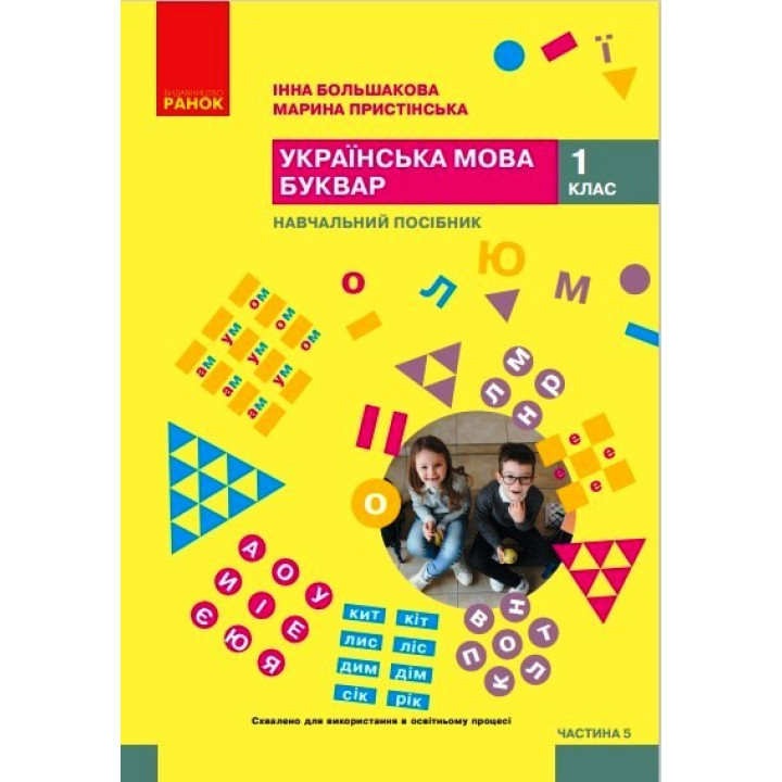 НУШ 1 кл. Укр.мова. Буквар. Навчальний посібник Ч.5 (у 6 ч.) Большакова І. О., Пристінська М. С. (Укр)